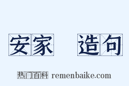 安家費造句是什么意思的图片